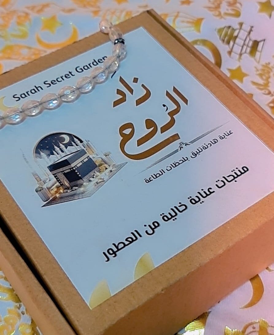 زاد الروح (بوكس العمرة و الحج )